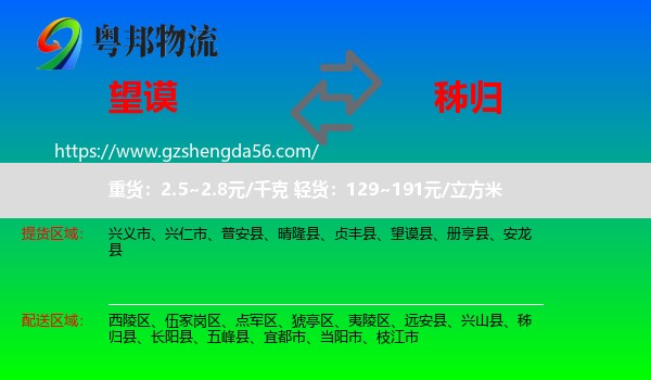 望谟县到秭归县物流专线