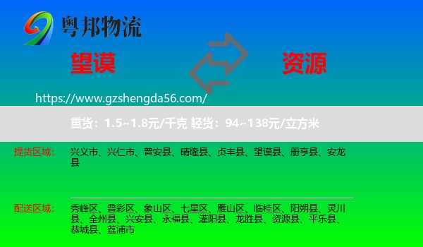 望谟县到资源县物流专线