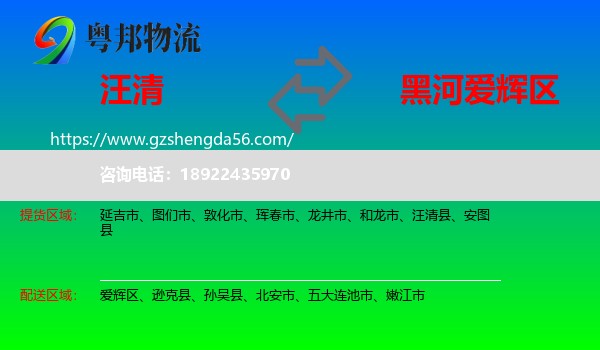 汪清县到爱辉区物流专线