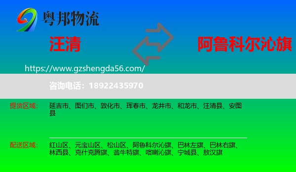 汪清县到阿鲁科尔沁旗物流专线