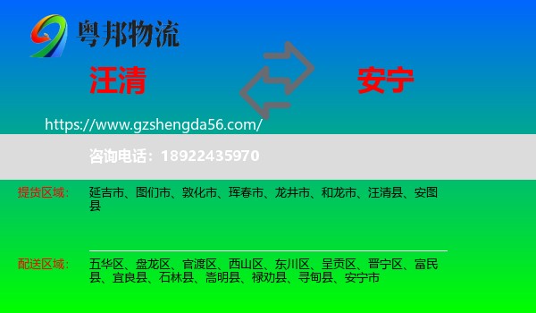 汪清县到安宁市物流专线