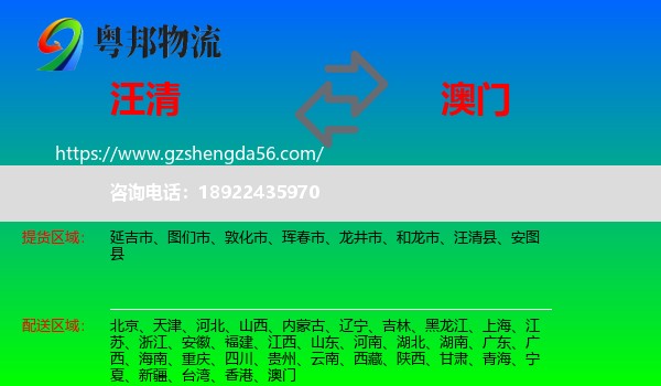 汪清县到澳门专线