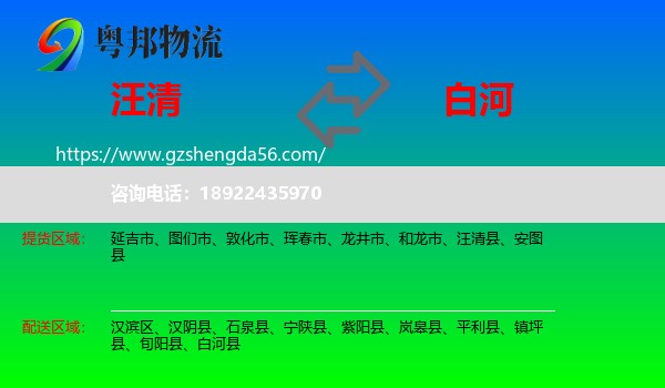 汪清县到白河县物流专线
