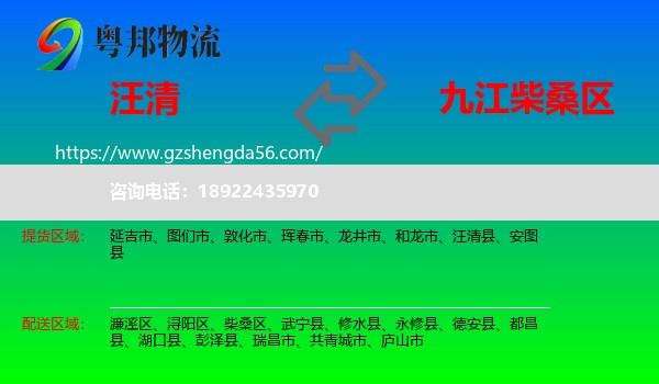 汪清县到柴桑区物流专线