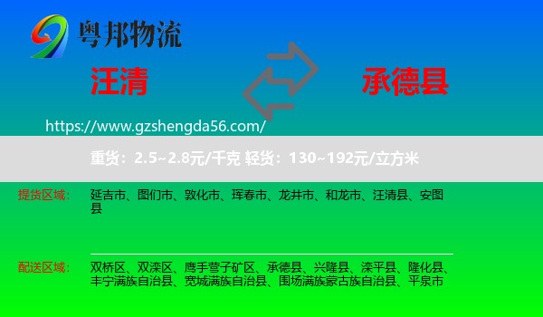 汪清县到承德县物流专线