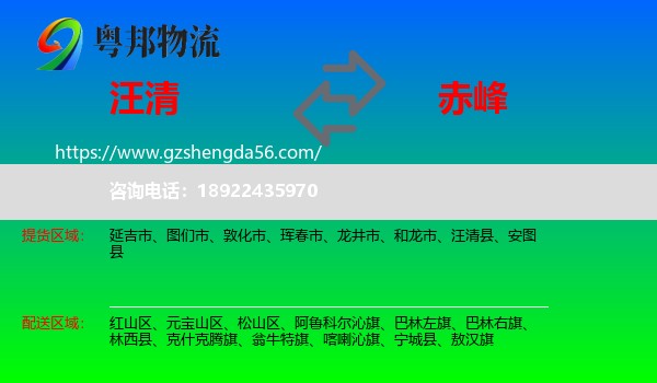 汪清县到赤峰物流专线