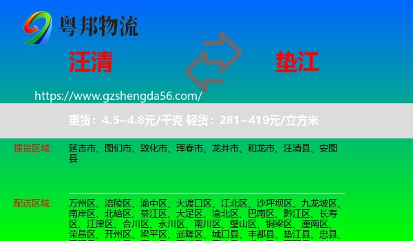 汪清县到垫江县物流专线
