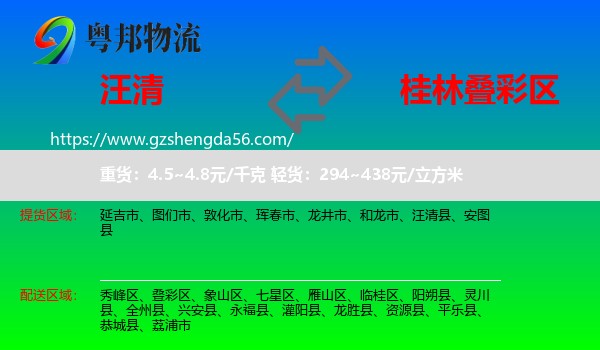 汪清县到叠彩区物流专线