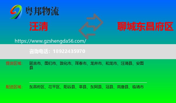 汪清县到东昌府区物流专线