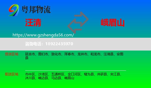 汪清县到峨眉山物流专线