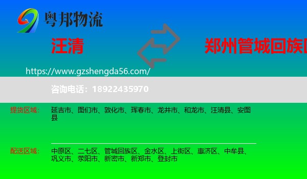 汪清县到管城回族区物流专线