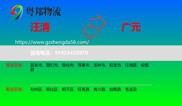 汪清县到广元物流专线