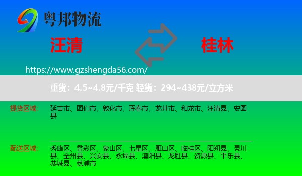 汪清县到桂林物流专线