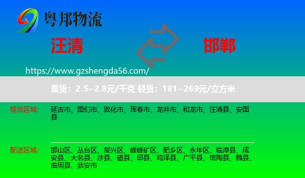 汪清县到邯郸物流专线