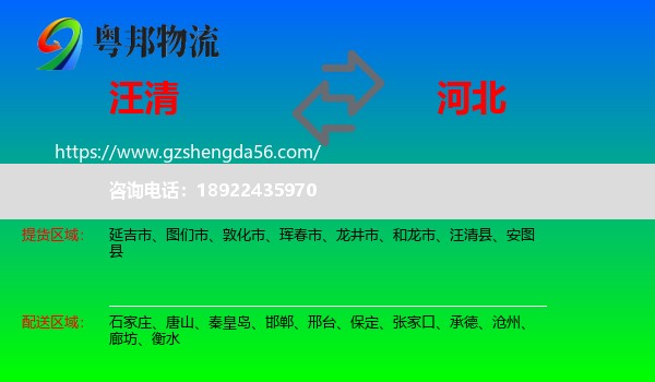 汪清县到河北物流专线