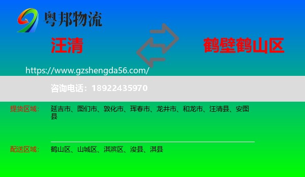 汪清县到鹤山区物流专线