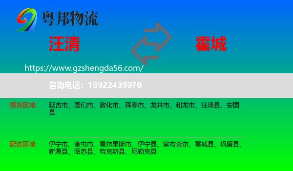 汪清县到霍城县物流专线