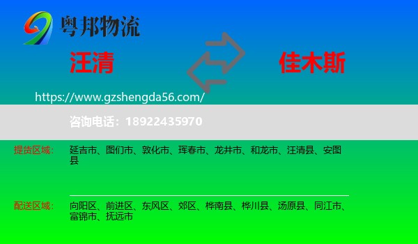 汪清县到佳木斯物流专线