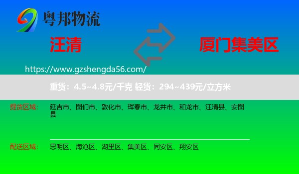 汪清县到集美区物流专线