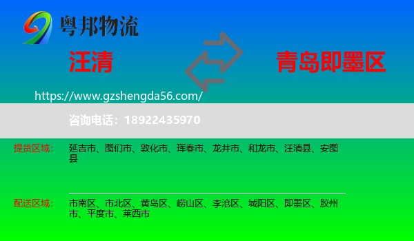 汪清县到即墨区物流专线