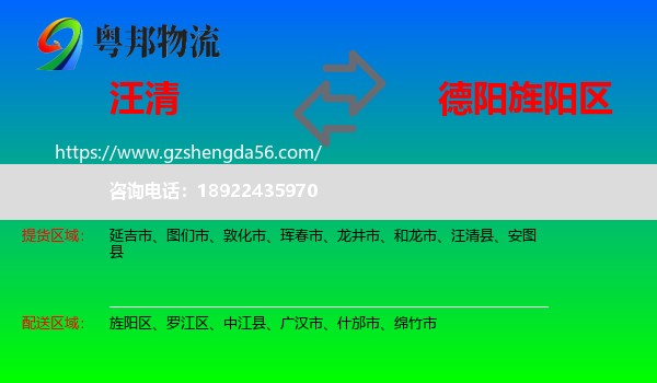 汪清县到旌阳区物流专线