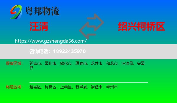 汪清县到柯桥区物流专线