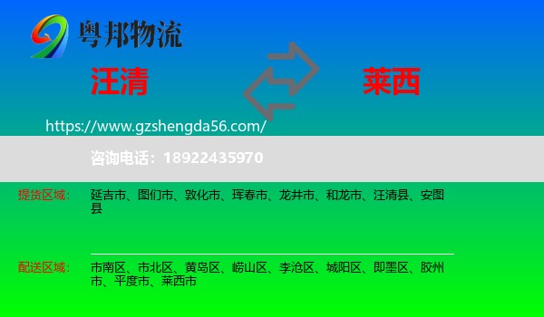 汪清县到莱西市物流专线