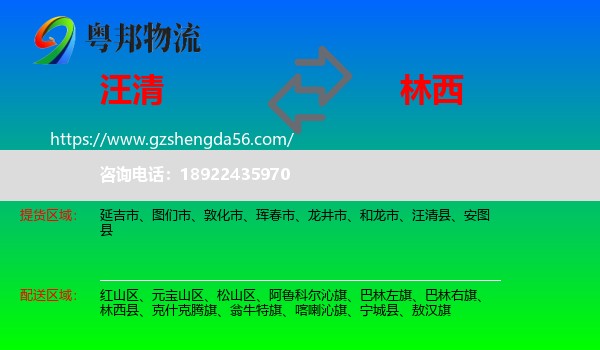 汪清县到林西县物流专线