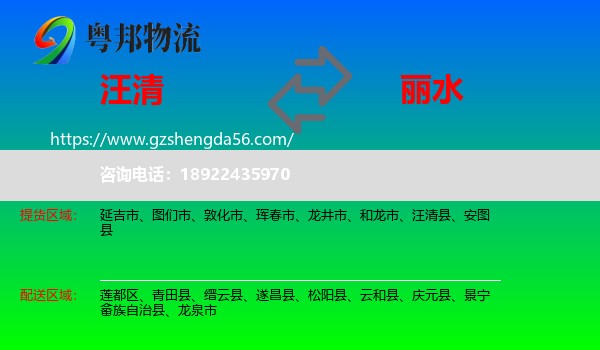 汪清县到丽水物流专线
