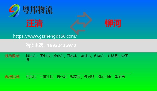 汪清县到柳河县物流专线