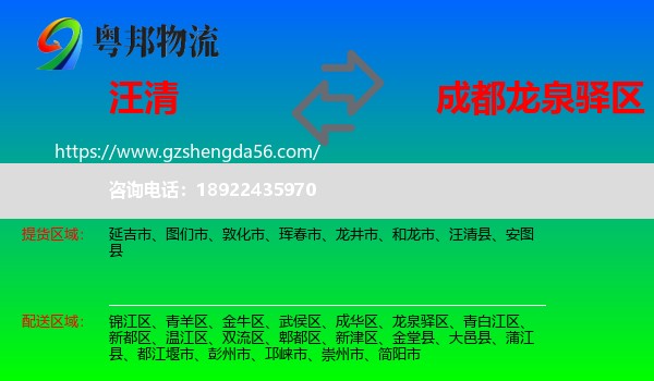 汪清县到龙泉驿区物流专线
