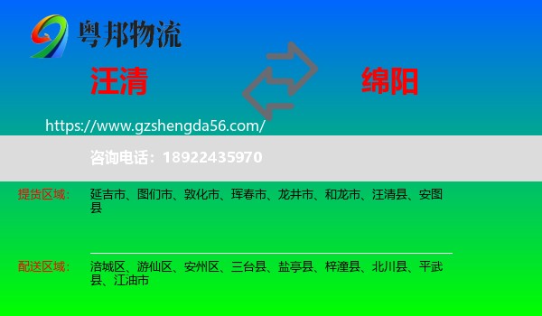 汪清县到绵阳物流专线