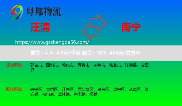 汪清县到南宁专线