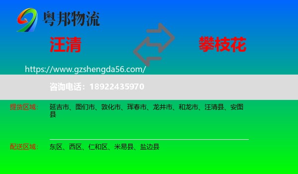 汪清县到攀枝花物流专线