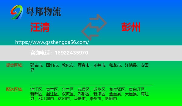 汪清县到彭州市物流专线