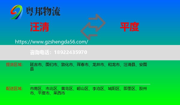汪清县到平度市物流专线