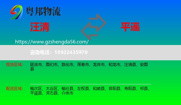 汪清县到平遥县物流专线