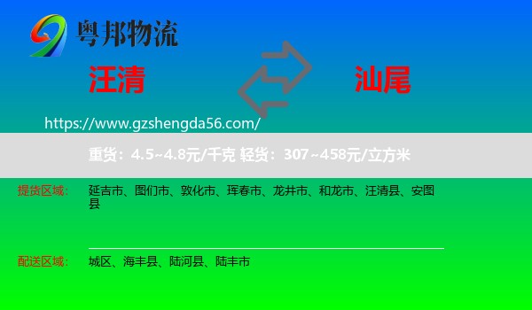 汪清县到汕尾物流专线