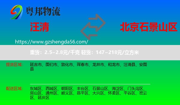 汪清县到石景山区物流专线