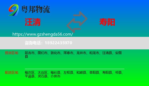 汪清县到寿阳县物流专线