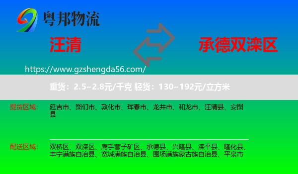 汪清县到双滦区物流专线