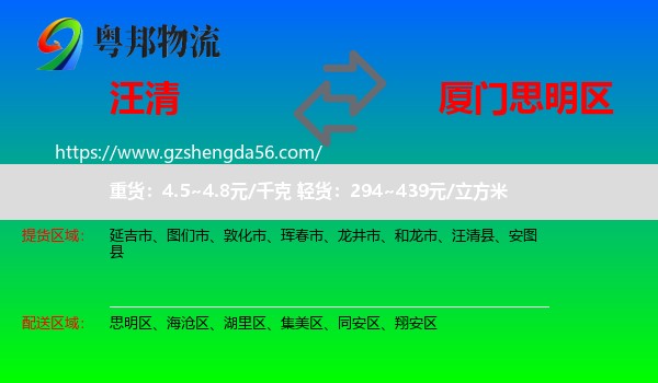 汪清县到思明区物流专线