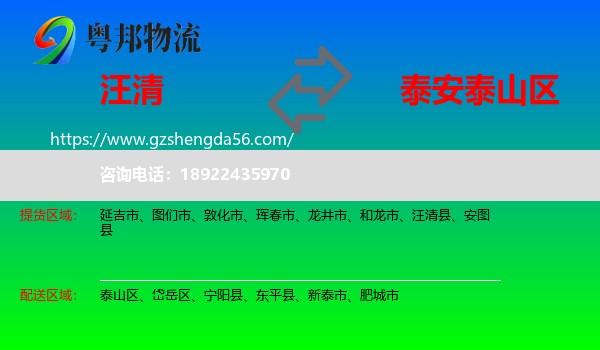 汪清县到泰山区物流专线