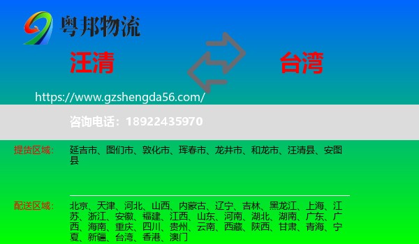 汪清县到台湾专线
