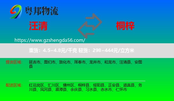 汪清县到桐梓县物流专线