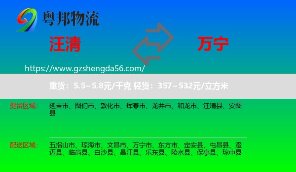 汪清县到万宁市物流专线