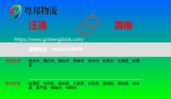 汪清县到渭南物流专线