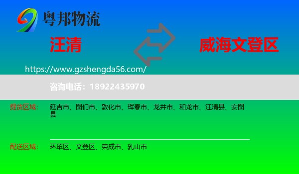 汪清县到文登区物流专线