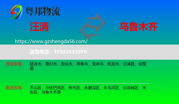 汪清县到乌鲁木齐专线