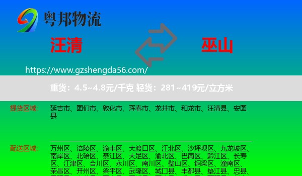 汪清县到巫山县物流专线